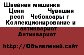 Швейная машинка singer › Цена ­ 3 800 - Чувашия респ., Чебоксары г. Коллекционирование и антиквариат » Антиквариат   
